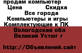 продам компьютер Sanyo  › Цена ­ 5 000 › Скидка ­ 5 - Все города Компьютеры и игры » Комплектующие к ПК   . Вологодская обл.,Великий Устюг г.